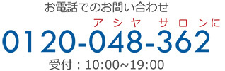お電話でのお問合せは
「0120-048-362」受付 10:00~19:00
